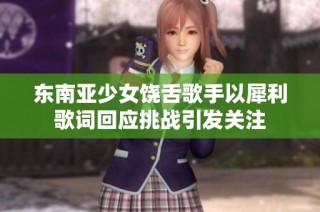 东南亚少女饶舌歌手以犀利歌词回应挑战引发关注