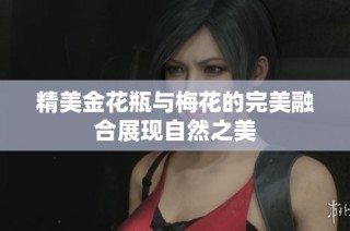 精美金花瓶与梅花的完美融合展现自然之美