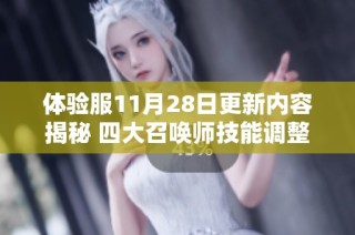 体验服11月28日更新内容揭秘 四大召唤师技能调整带来玩法新选择