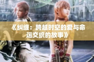 《纠缠：跨越时空的爱与命运交织的故事》