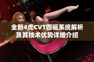 全新4虎CVT四驱系统解析及其技术优势详细介绍