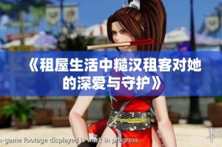 《租屋生活中糙汉租客对她的深爱与守护》