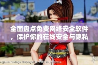 全面盘点免费网络安全软件，保护你的在线安全与隐私