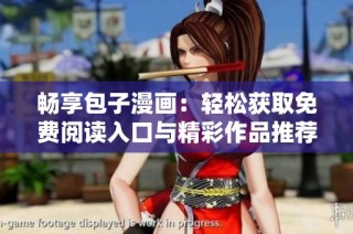 畅享包子漫画：轻松获取免费阅读入口与精彩作品推荐