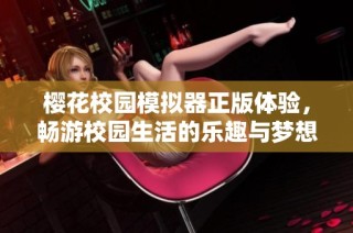 樱花校园模拟器正版体验，畅游校园生活的乐趣与梦想