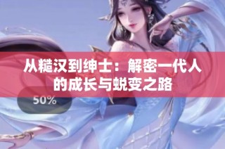 从糙汉到绅士：解密一代人的成长与蜕变之路