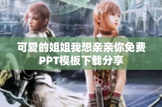 可爱的姐姐我想亲亲你免费PPT模板下载分享