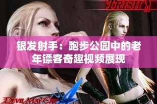 银发射手：跑步公园中的老年镖客奇趣视频展现