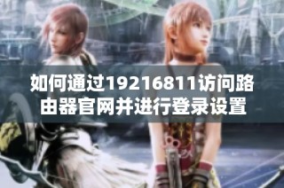 如何通过19216811访问路由器官网并进行登录设置