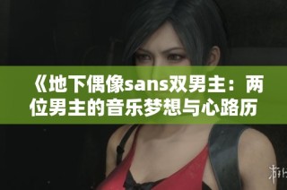 《地下偶像sans双男主：两位男主的音乐梦想与心路历程》