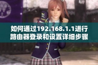 如何通过192.168.1.1进行路由器登录和设置详细步骤指南