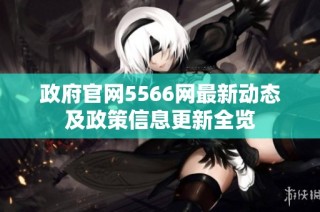 政府官网5566网最新动态及政策信息更新全览