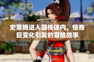 史莱姆进入胡桃体内，惊奇巨变化引发的冒险故事
