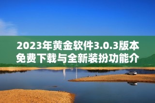 2023年黄金软件3.0.3版本免费下载与全新装扮功能介绍