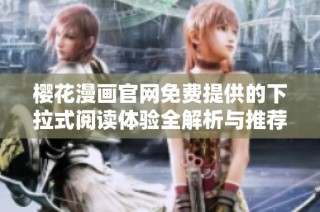樱花漫画官网免费提供的下拉式阅读体验全解析与推荐
