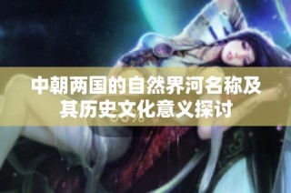 中朝两国的自然界河名称及其历史文化意义探讨