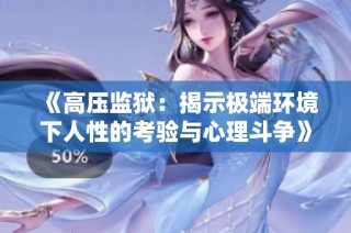 《高压监狱：揭示极端环境下人性的考验与心理斗争》