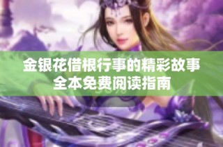 金银花借根行事的精彩故事全本免费阅读指南