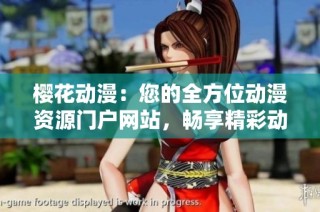 樱花动漫：您的全方位动漫资源门户网站，畅享精彩动漫世界