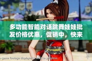 多功能智能对话跳舞娃娃批发价格优惠，促销中，快来抢购！