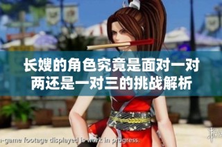 长嫂的角色究竟是面对一对两还是一对三的挑战解析