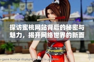 探访蜜桃网站背后的秘密与魅力，揭开网络世界的新面貌