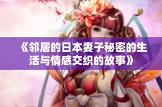 《邻居的日本妻子秘密的生活与情感交织的故事》