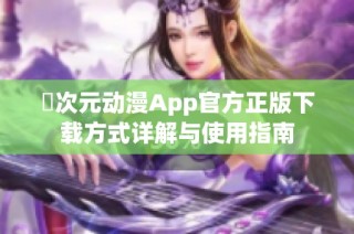 囧次元动漫App官方正版下载方式详解与使用指南