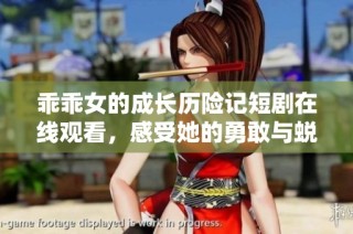 乖乖女的成长历险记短剧在线观看，感受她的勇敢与蜕变之旅