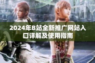 2024年B站全新推广网站入口详解及使用指南