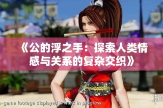 《公的浮之手：探索人类情感与关系的复杂交织》