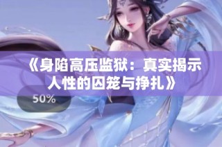 《身陷高压监狱：真实揭示人性的囚笼与挣扎》
