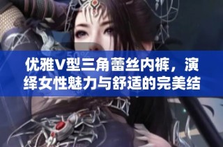 优雅V型三角蕾丝内裤，演绎女性魅力与舒适的完美结合