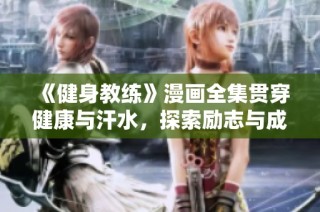 《健身教练》漫画全集贯穿健康与汗水，探索励志与成长的精彩故事