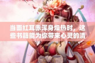 当面红耳赤浑身燥热时，这些书籍能为你带来心灵的清凉