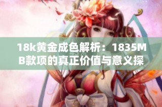 18k黄金成色解析：1835MB款项的真正价值与意义探讨