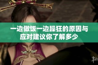 一边做饭一边躁狂的原因与应对建议你了解多少