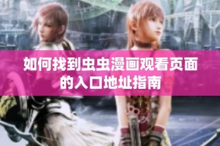 如何找到虫虫漫画观看页面的入口地址指南