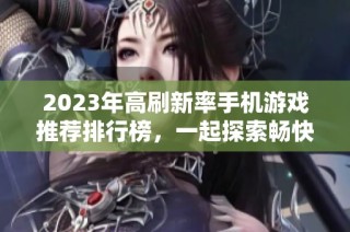 2023年高刷新率手机游戏推荐排行榜，一起探索畅快游戏体验
