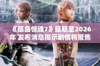 《孤岛惊魂7》延期至2026年 发布消息揭示剧情将聚焦家族权力斗争主题