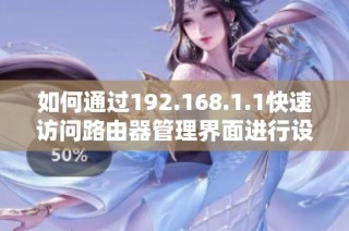 如何通过192.168.1.1快速访问路由器管理界面进行设置