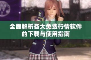 全面解析各大免费行情软件的下载与使用指南