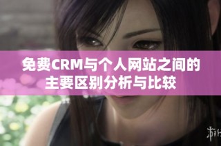 免费CRM与个人网站之间的主要区别分析与比较