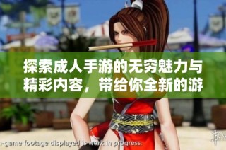 探索成人手游的无穷魅力与精彩内容，带给你全新的游戏体验