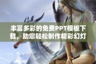 丰富多彩的免费PPT模板下载，助您轻松制作精彩幻灯片