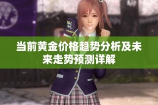 当前黄金价格趋势分析及未来走势预测详解