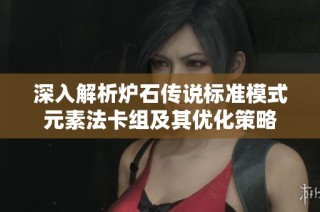 深入解析炉石传说标准模式元素法卡组及其优化策略