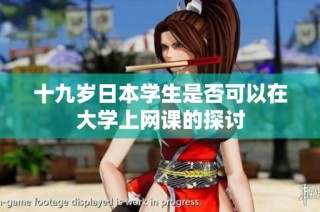 十九岁日本学生是否可以在大学上网课的探讨
