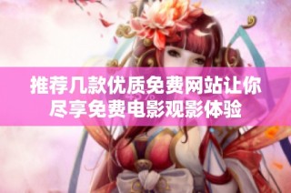 推荐几款优质免费网站让你尽享免费电影观影体验