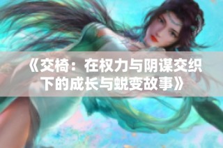 《交椅：在权力与阴谋交织下的成长与蜕变故事》